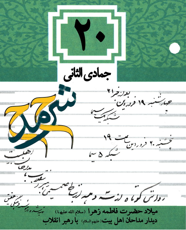 «شرح مدح» روایتی از سه دهه ارتباط صمیمانه رهبرانقلاب و مداحان
