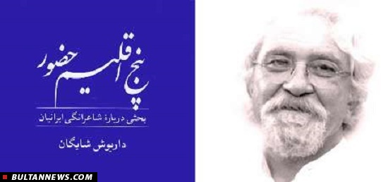 بحثی درباره شاعرانگی ایرانیان بحثی درباره شاعرانگی ایرانیان