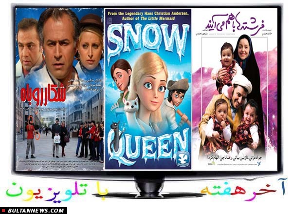 30 فیلم سینمایی، تلویزیونی و انیمیشن در آخرهفته