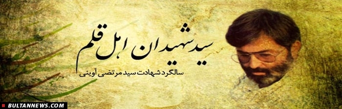 نگاهی به «هنر انقلاب اسلامی» و «شهید آوینی» از منظر کلام رهبری نگاهی به «هنر انقلاب اسلامی» و «شهید آوینی» از منظر کلام رهبری