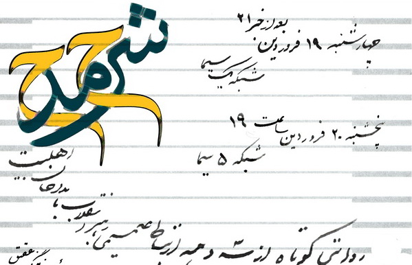 فیلم/ مستند شرح مدح + شعر و اجرای حاج احمد واعظی در حضور رهبر انقلاب