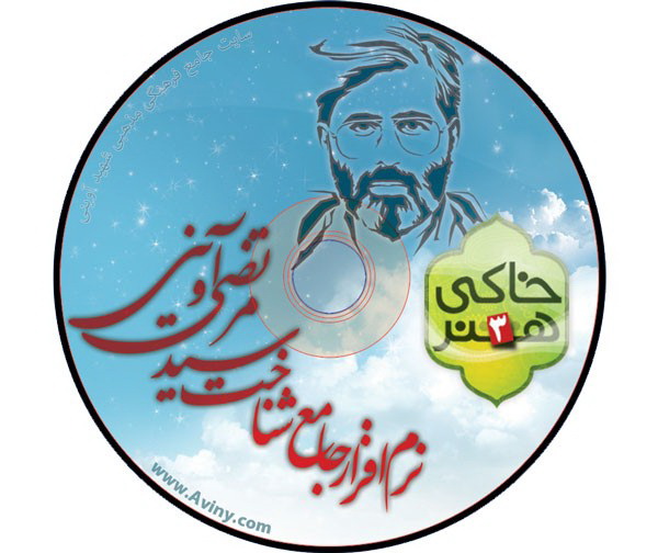 رونمایی از نرمافزارجامع شهید آوینی رونمایی از نرمافزارجامع شهید آوینی