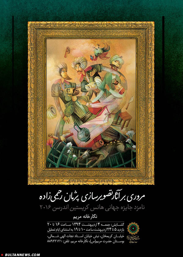 افتتاح نمایشگاه آثار تصویرسازی رحیمیزاده در نگارخانه مریم افتتاح نمایشگاه آثار تصویرسازی رحیمیزاده در نگارخانه مریم