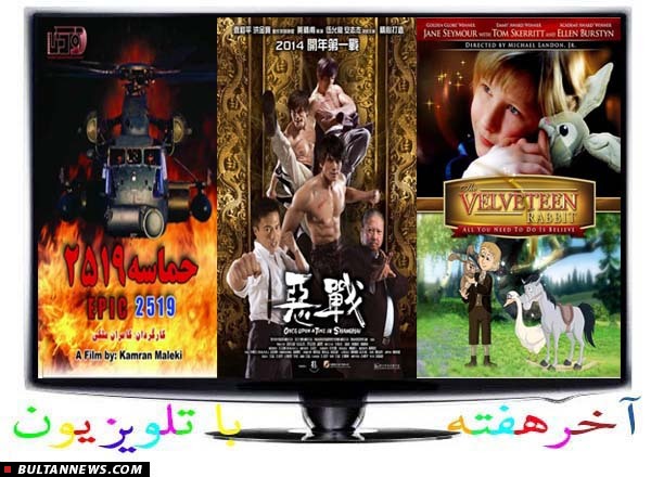 30 فیلم سینمایی، تلویزیونی و انیمیشن در آخرهفته 30 فیلم سینمایی، تلویزیونی و انیمیشن در آخرهفته