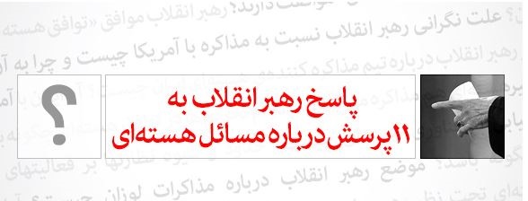 پاسخ رهبر انقلاب به ۱۱ پرسش درباره مسائل هسته‌ای