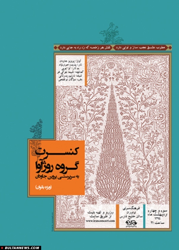 انتشار «ایستگاه یک»، نخستین کنسرت «روژآوا» و رونمایی از آلبوم جدید «کامکارها»