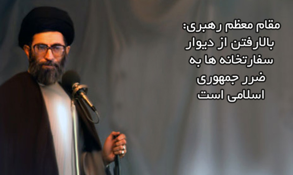 رهبری: بالارفتن از دیوار سفارتخانه ها به ضرر جمهوری اسلامی است رهبری: بالارفتن از دیوار سفارتخانه ها به ضرر جمهوری اسلامی است