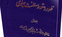 معشوق کشی به سبک اشرف پهلوی