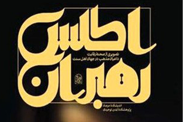 رقبای گفتمان انقلاب در جهان اسلام را بیشتر بشناسیم +دانلود کتاب