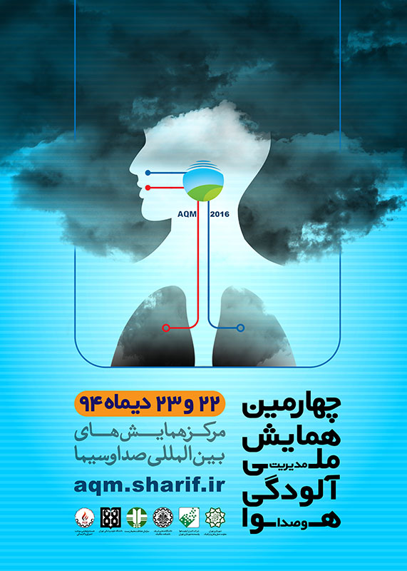 چهارمین همایش ملی مدیریت آلودگی هوا و صدا فردا آغاز به کار می‌کند