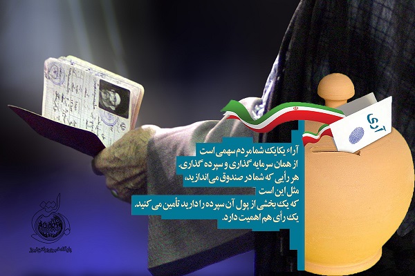 حضور گسترده مردم در انتخابات چه ثمراتی دارد؟ حضور گسترده مردم در انتخابات چه ثمراتی دارد؟