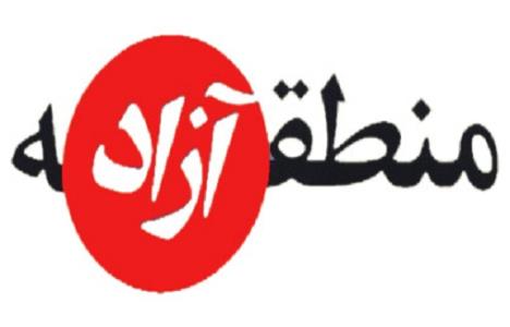 سوء استفاده های برخی افراد سودجو از مناطق آزاد باعث ذهنیت های منفی شده سوء استفاده های برخی افراد سودجو از مناطق آزاد باعث ذهنیت های منفی شده