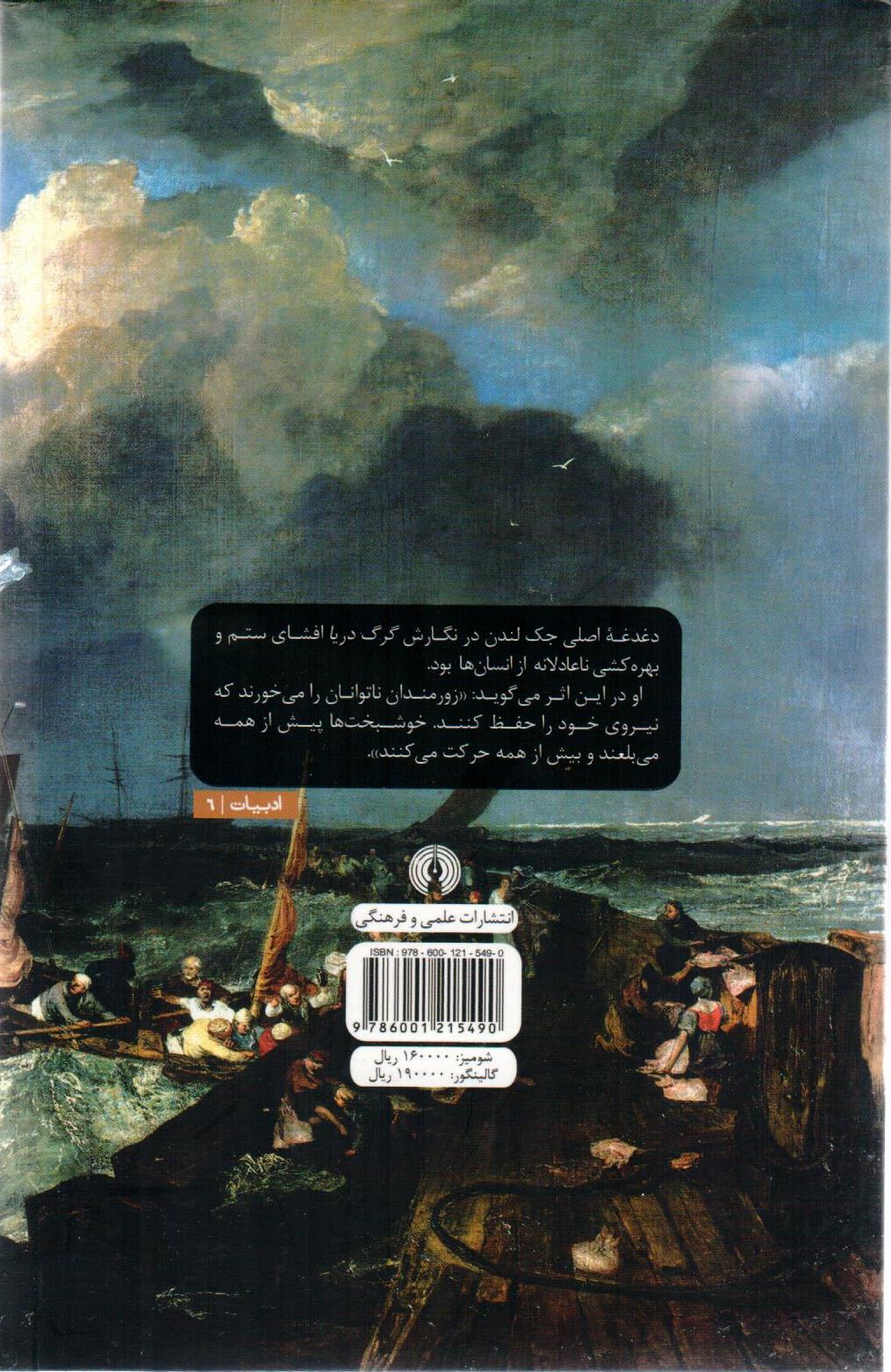 گرگ دریا اثر جک اندن و ترجمه جواد پیمان