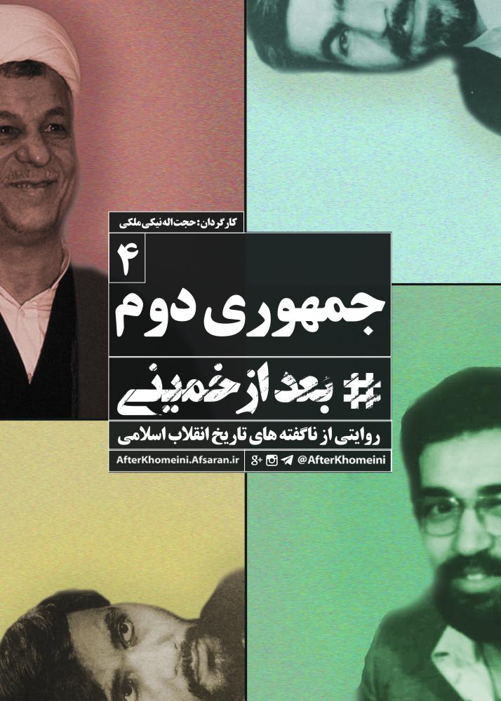 بعد از خمینی ؛ جمهوری دوم +فیلم
