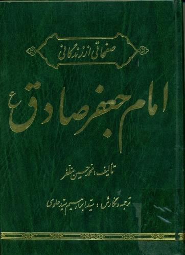 کتابهایی برای شناخت بیشتر شیخ الائمه، امام جعفر صادق (علیه السلام)