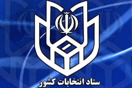 ضرورت برقراری ارتباط با ستاد انتخاباتی داوطلبان ضرورت برقراری ارتباط با ستاد انتخاباتی داوطلبان