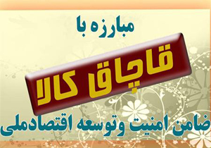 بیشترین قاچاق در جاهایی انجام می شود که بیشترین تعرفه گمرکی را دارد بیشترین قاچاق در جاهایی انجام می شود که بیشترین تعرفه گمرکی را دارد