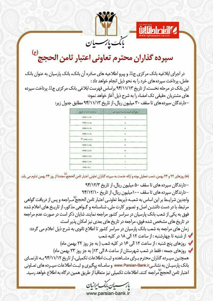 اطلاعیه بانک پارسیان در خصوص پرداخت سپرده های خرد تعاونی ثامن الحجج
