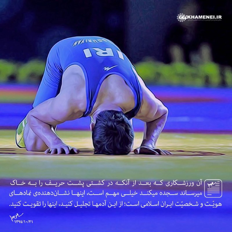 از ورزشکاری که رفتارش نماد هویت و شخصیت ایران اسلامی است،تجلیل کنید و او را تقویت کنید
