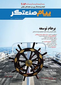 سومين شماره «پيام صنعتگر» منتشر شد