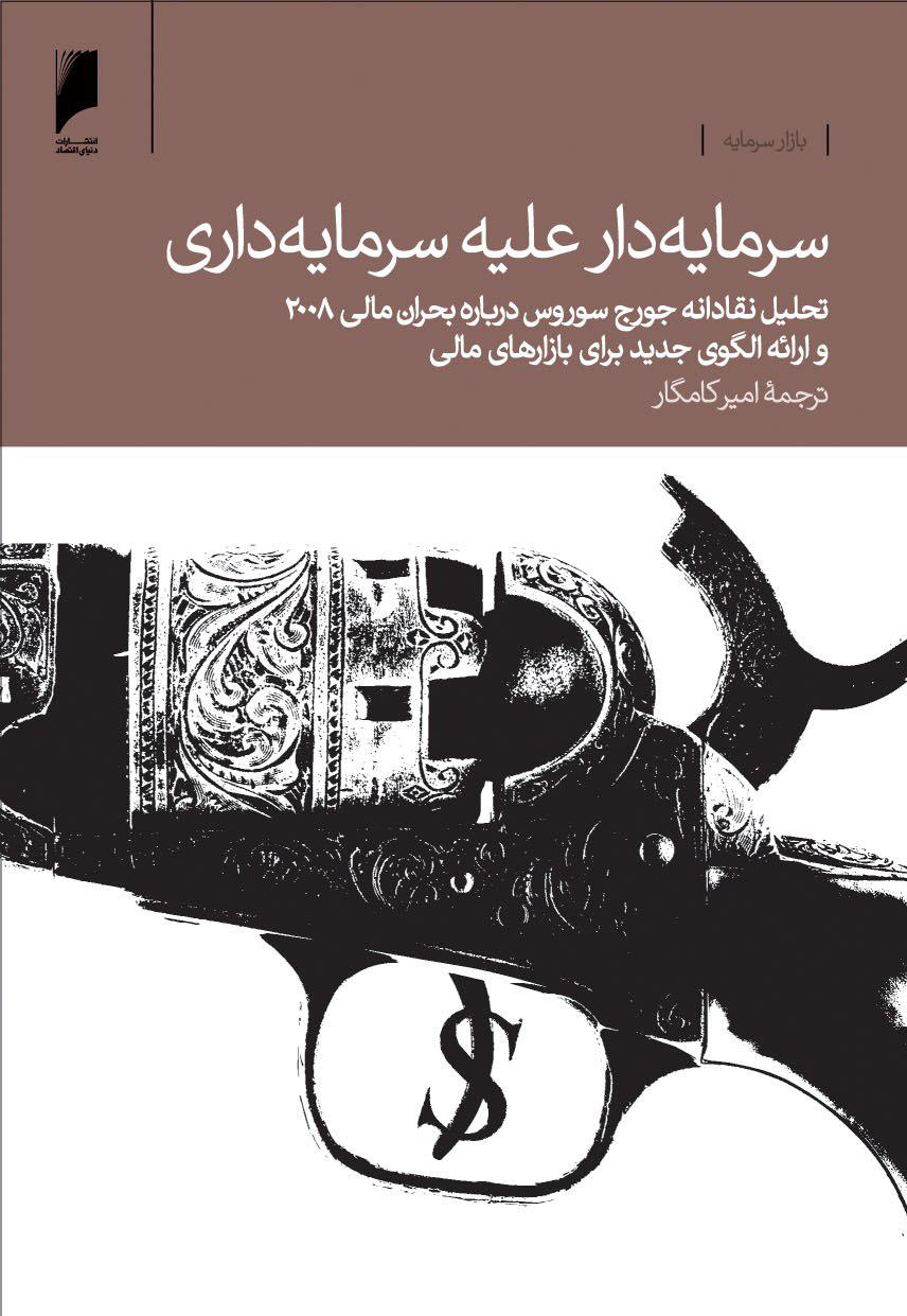 کتاب « سرمایه دار علیه سرمایه داری » نوشته جورج سوروس را حتما بخوانید!