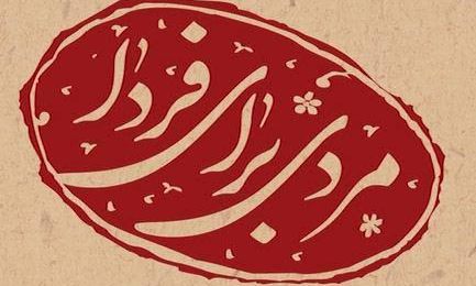 قسمت اول مردی برای فردا + فیلم