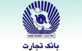 بانک تجارت جرایم تاخیری را در صورت تسویه کامل مانده بدهی می بخشد