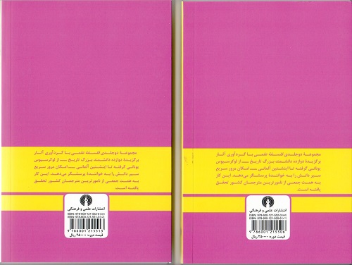 مجموعه دوجلدی فلسفه علمی با گرداوری آثار دانشمندان بزرگ توسط انتشارات علمی و فرهنگی  تجدید چاپ شد