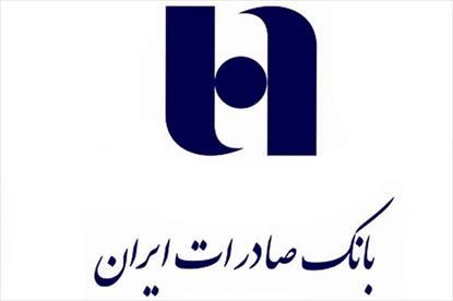 پرداخت سود سهامداران شركت سيمان خزر در شعب بانک صادرات ایران