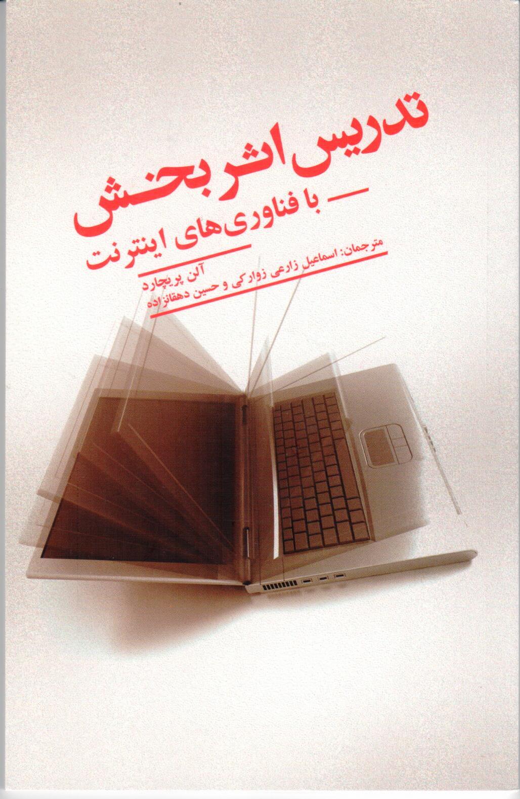 انتشارات علمی و فرهنگی کتاب « تدریس اثر بخش با فناوری های اینترنت » را منتشر کرد