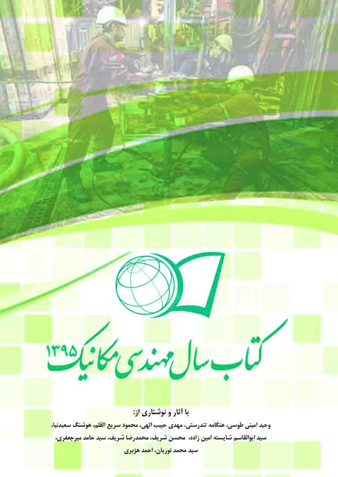 کتاب سال مهندسی مکانیک 95 رونمایی شد