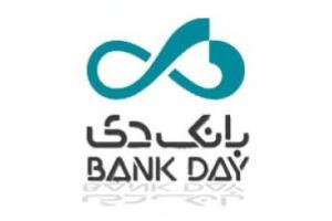 هفته آخر سال: ساعت کار شعب بانک دی افزایش یافت