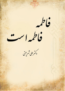 فاطمه، فاطمه است؛ فرازی در فرود
