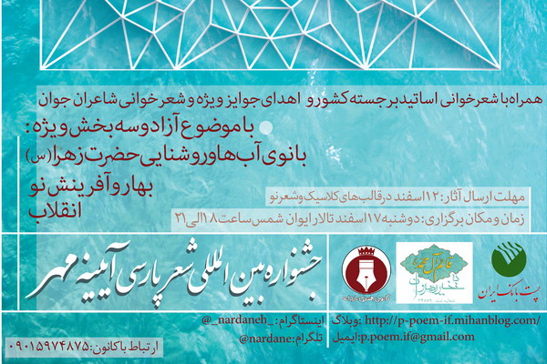 جشنواره بین المللی شعر پارسی آیین مهر