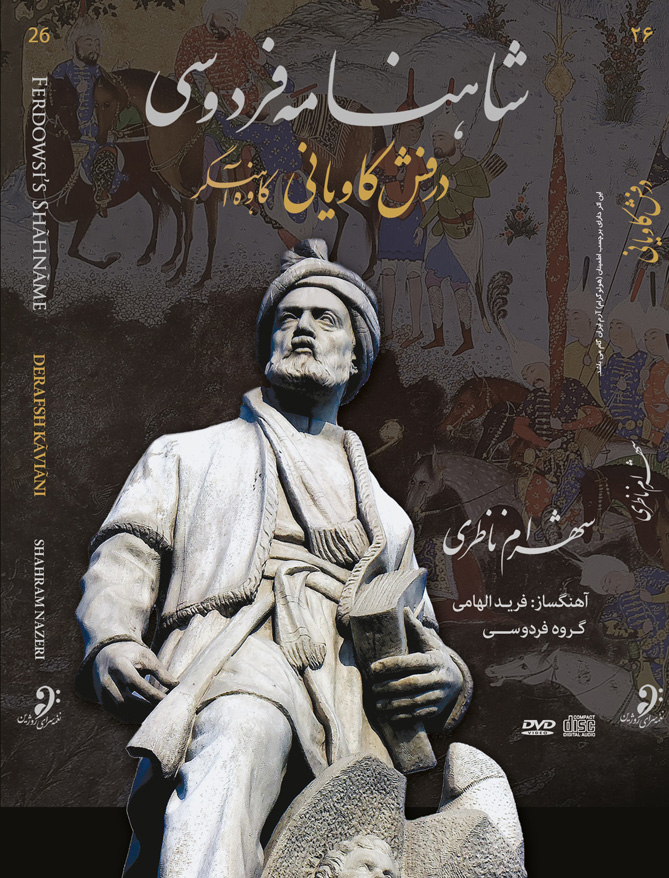 آلبوم «درفش کاویانی» با آواز «شهرام ناظری» روز دوشنبه 17 اسفندماه منتشر می‌شود