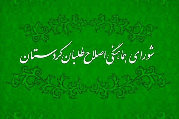 یکی از بیانیه های پرمخاطب اصلاح طلبان کردستان در فضای مجازی