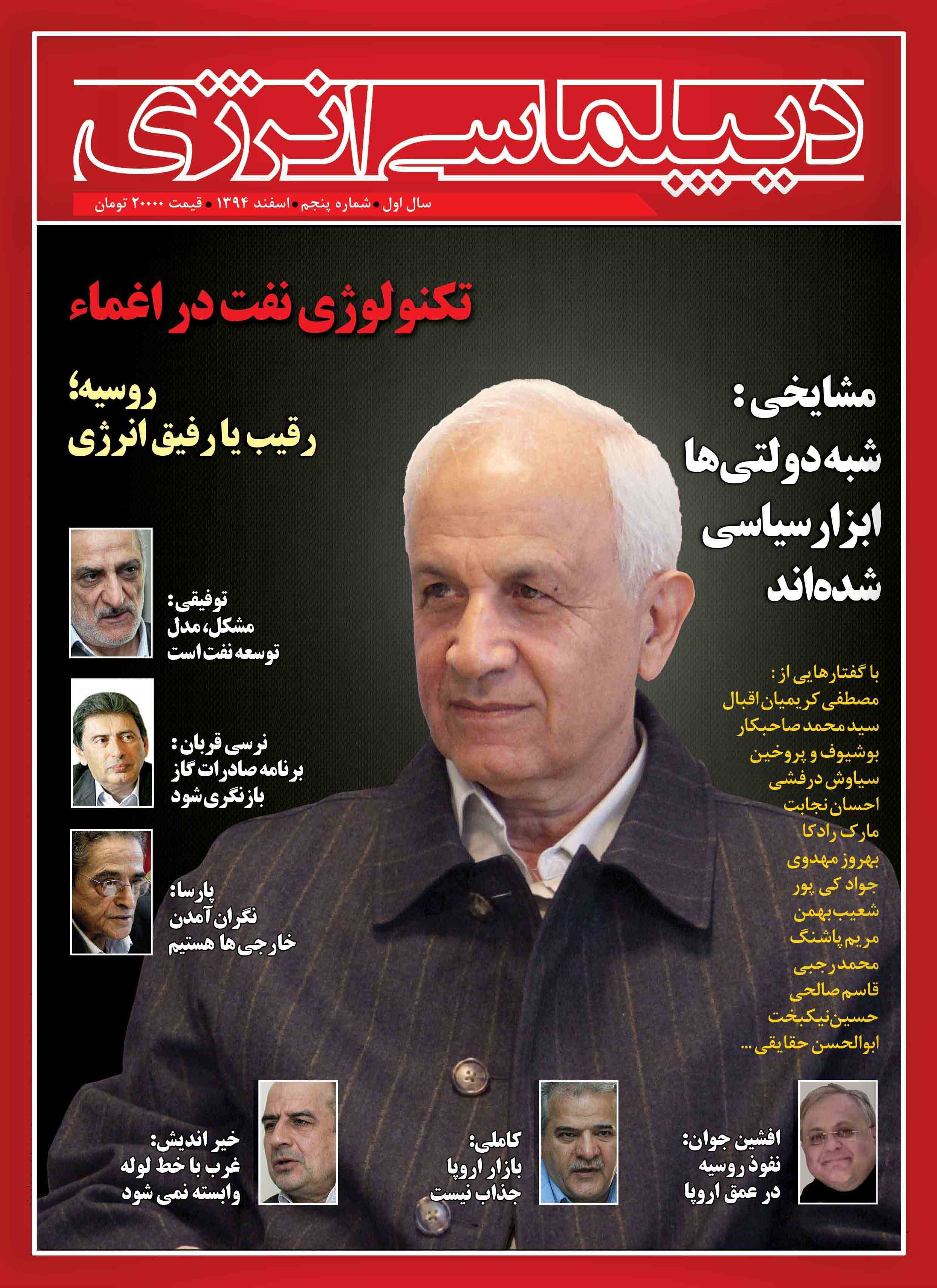 پنجمین شماره مجله دیپلماسی انرژی منتشر شد + عکس پنجمین شماره مجله دیپلماسی انرژی منتشر شد + عکس