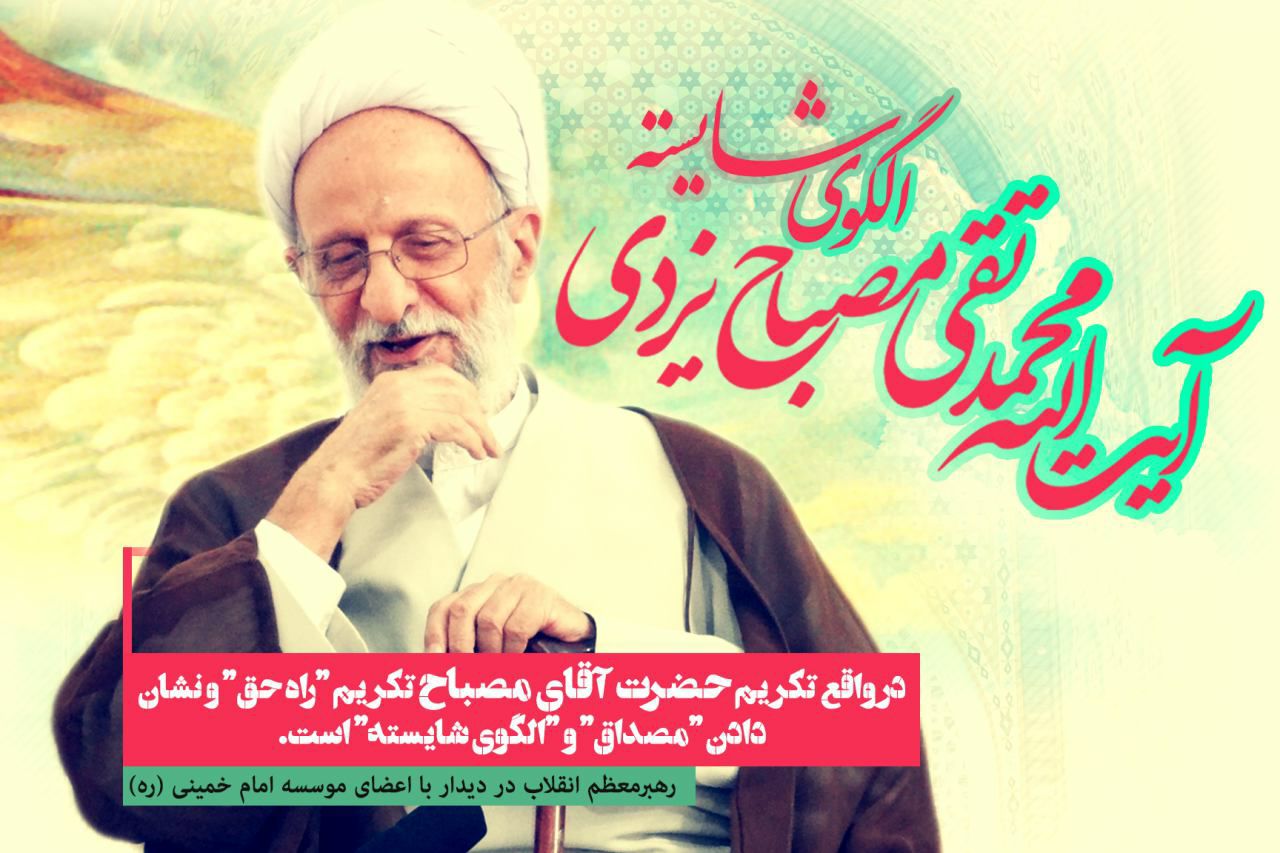نگاهی کوتاه به زندگینامه آیت الله مصباح یزدی +فیلم نگاهی کوتاه به زندگینامه آیت الله مصباح یزدی +فیلم
