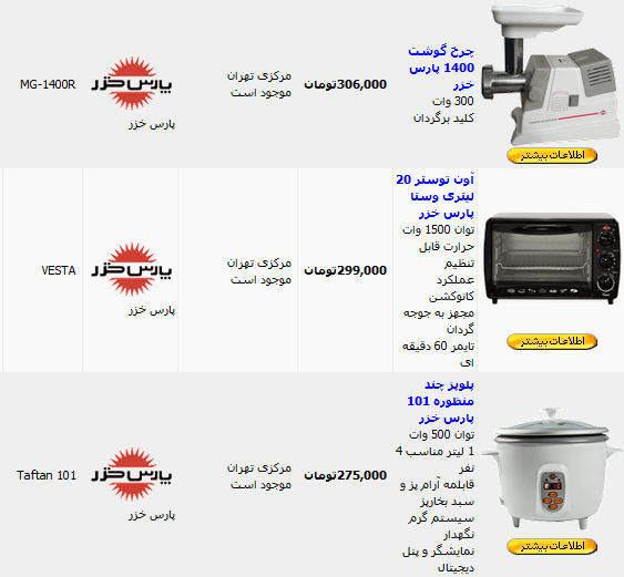 کلیه محصولات ساخت شرکت پارس خزر Pars Khazar درزیرلیست شده است