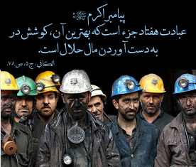 اصلاح ساختار اقتصاد، تضمین کننده امنیت کارگران است / همدلی دولت و کارگران برای کاهش مشکلات کشور اصلاح ساختار اقتصاد، تضمین کننده امنیت کارگران است / همدلی دولت و کارگران برای کاهش مشکلات کشور