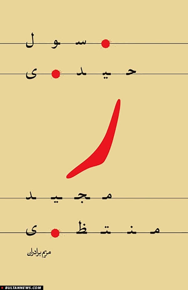 کتاب «ر» منتشر شد!