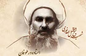 به مناسبت سالروز شهادت آیت الله شیخ فضل الله نوری ره