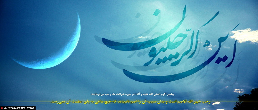 فضیلت شب نیمه رجب در کلام حاج آقا مجتبی + صوت