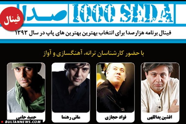 انتخاب بهترین بهترینهای «هزار صدا» انتخاب بهترین بهترینهای «هزار صدا»