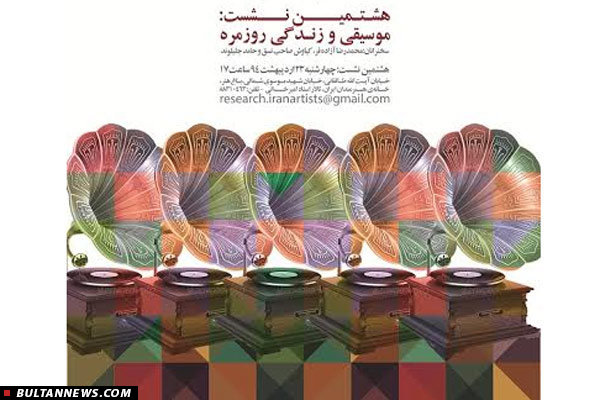 نقش موسیقی در زندگی روزمره شهری