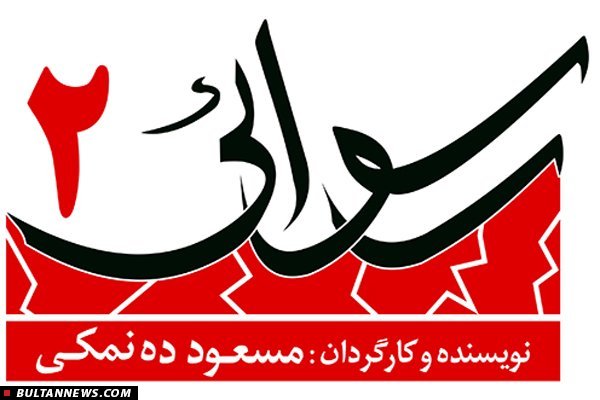 رسوایی2، همشهری ها یا هیچ کدام