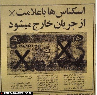ماجرای اسکناس‌های ضربدر دار + عکس
