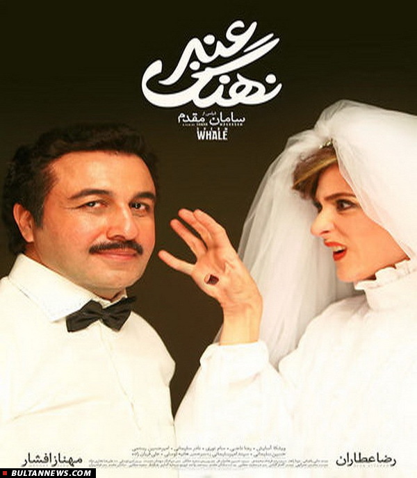 پوسترهای نهنگ عنبر رونمایی شد پوسترهای نهنگ عنبر رونمایی شد