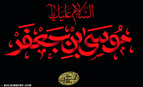 انسان 250 ساله/ امام کاظم علیه السلام و سازمان دهی مبارزان مسلمان