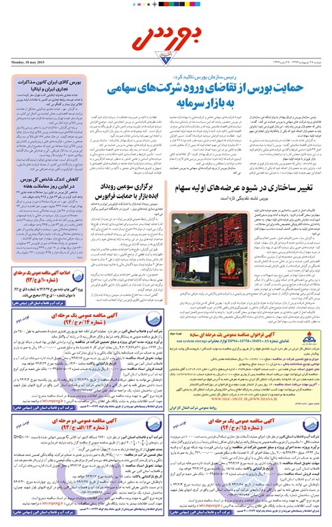 صفحه بورس روزنامه های 28 اردیبهشت